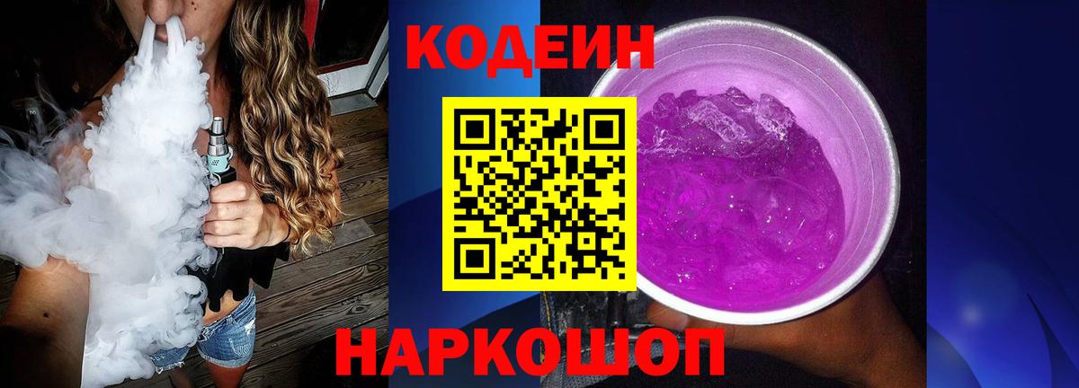 Кодеин напиток Lean (лин)  Codein Purple Drank  Богданович  Вход с VPN 